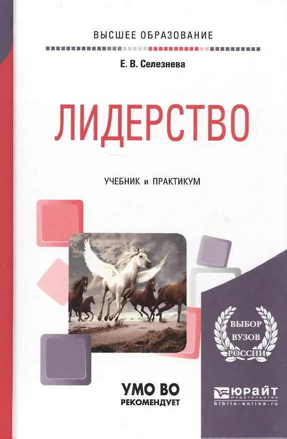 Книга Лидерство Учебник и практикум (БакалаврАК) Селезнева (Елена Селезнева) — 4
