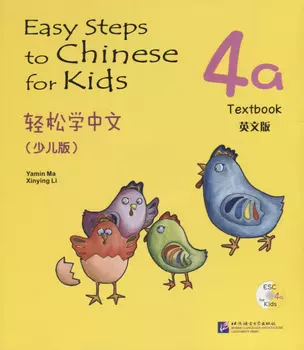 Easy Steps to Chinese for kids 4A - SB&CD / Легкие Шаги к Китайскому для детей. Часть 4A - Учебник с CD (на китайском и английском языках) — 2713758 — 1