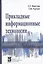 Прикладные информационные технологии. Учебное пособие — 2763189 — 1