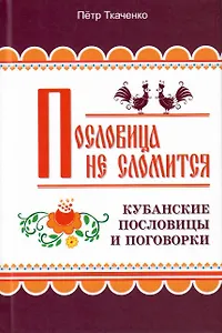 Пословица не сломится. Кубанские пословицы и поговорки