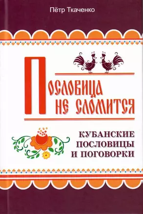 Пословица не сломится. Кубанские пословицы и поговорки — 2783340 — 1