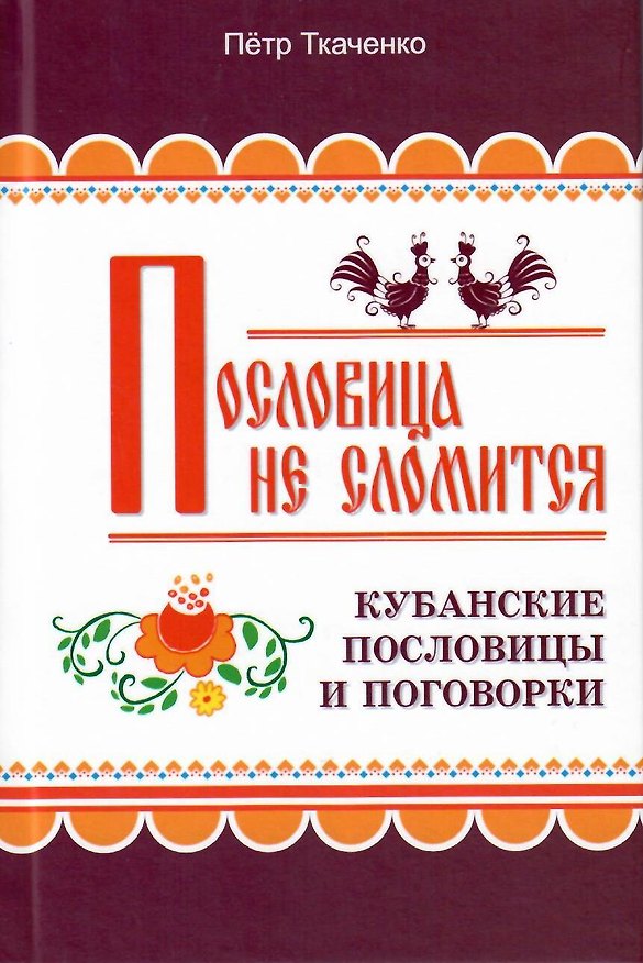 Книга Пословица не сломится. Кубанские пословицы и поговорки () — 1