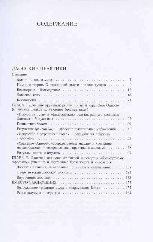 Книга Путь золота и киновари. Даосские практики в исследованиях (Евгений Торчинов) — 2