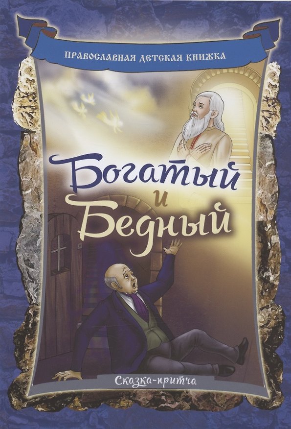 Книга Богатый и бедный. Сказка-притча () — 1
