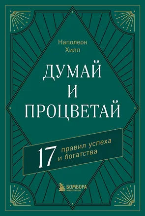 Книга Думай и процветай. 17 правил успеха и богатства (Наполеон Хилл)