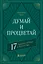 Думай и процветай. 17 правил успеха и богатства — 3012352 — 1