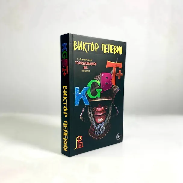 Книга KGBT+ (Виктор Пелевин) — 13