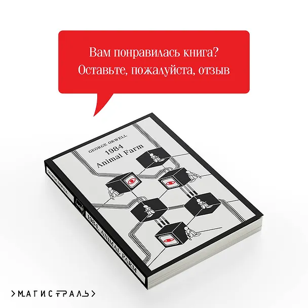 Книга 1984. Animal Farm (Джордж Оруэлл) — 10