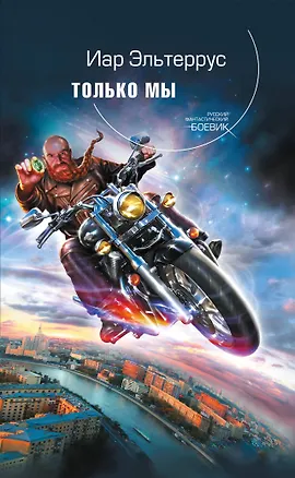 Книга Только мы (Иар Эльтеррус)