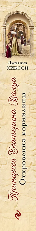 Книга Принцесса Екатерина Валуа. Откровения кормилицы (Joanna Hickson) — 3