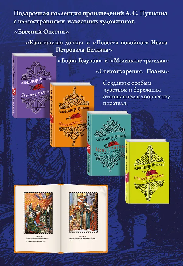 Книга Юбилейное издание А.С. Пушкина с иллюстрациями (комплект из 4 книг: Евгений Онегин, Капитанская дочка. Повести, Борис Годунов. Маленькие трагедии, Стихотворения. Поэмы) (Александр Пушкин) — 2