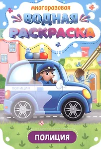 Многоразовая водная раскраска. Полиция