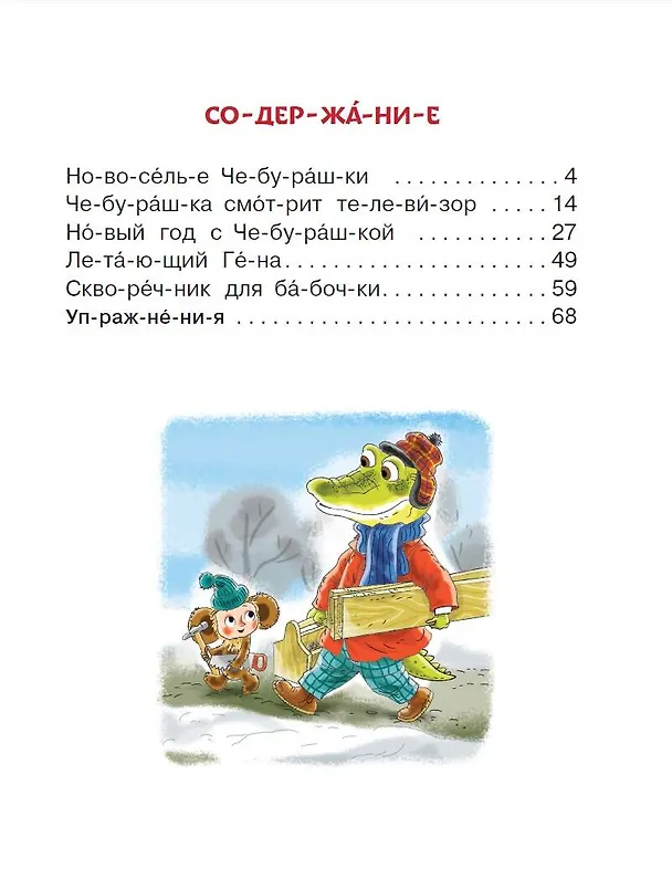 Книга Истории про Чебурашку и крокодила Гену: слог за слогом (Эдуард Успенский) — 7