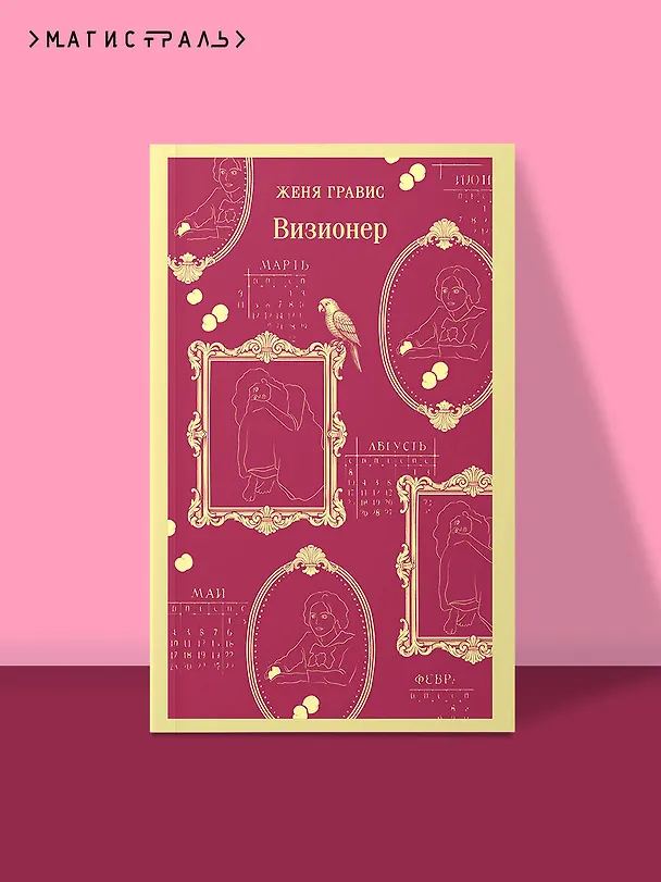 Книга Визионер (Женя Гравис) — 5