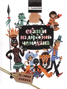 Сказки из дорожного чемодана