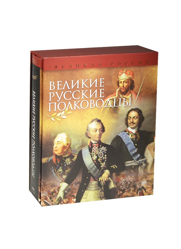 Книга Великие русские полководцы (короб) (Владимир Бутромеев) — 1