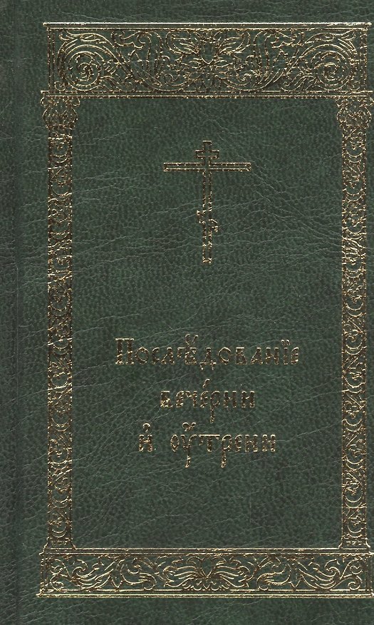 Книга Последование Вечерни и Утрени () — 1
