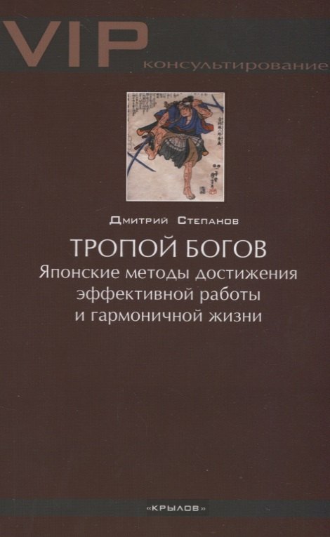 

Тропой богов. Японские методы достижения эффективной работы и гармоничной жизни