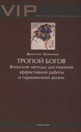 Тропой богов. Японские методы достижения эффективной работы и гармоничной жизни — 2659128 — 1