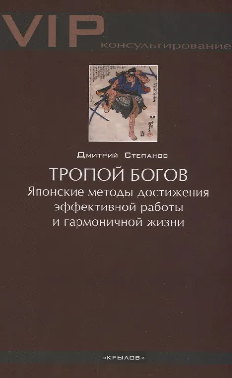 Книга Тропой богов. Японские методы достижения эффективной работы и гармоничной жизни (Дмитрий Степанов) — 1