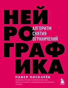 Нейрографика. Алгоритм снятия ограничений