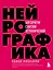 Нейрографика. Алгоритм снятия ограничений — 2781929 — 1