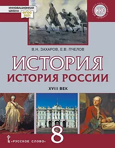 История. История России. XVIII век: учебник для 8 класса общеобразовательных организаций
