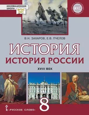 История. История России. XVIII век: учебник для 8 класса общеобразовательных организаций — 3048975 — 1