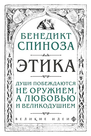 Книга Этика (Бенедикт Спиноза)