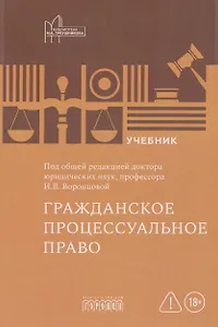 Гражданское процессуальное право: учебник
