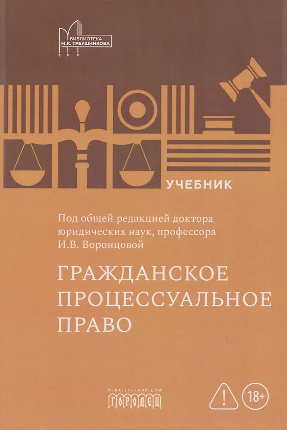 Книга Гражданское процессуальное право: учебник (Сергей Афанасьев, Ирина Воронцова, Елена Нахова) — 1