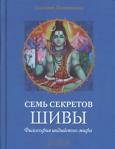 Семь секретов Шивы: Философия индийского мифа
