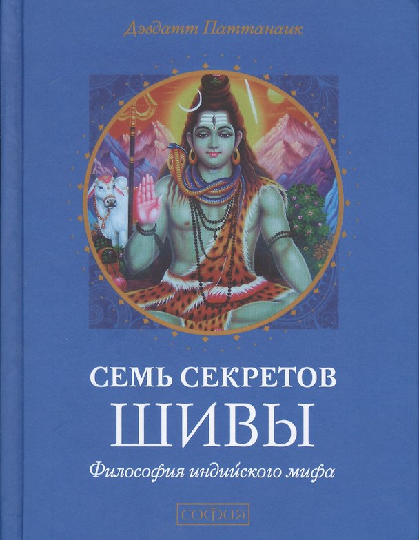 Книга Семь секретов Шивы: Философия индийского мифа (Дэвдатт Паттанаик) — 1