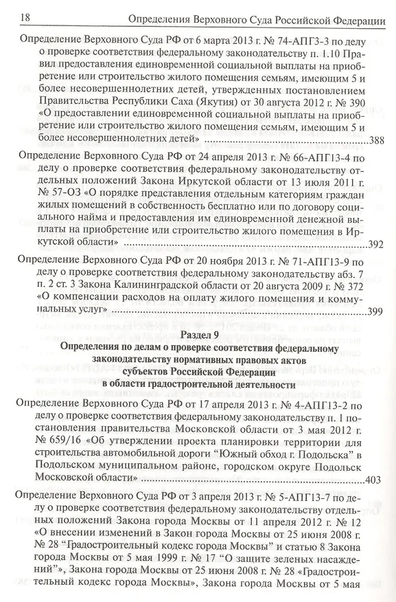 Книга Определения Верховного Суда Российской Федерации по делам об оспаривании нормативных правовых актов субъектов Российской Федерации 2013 () — 7