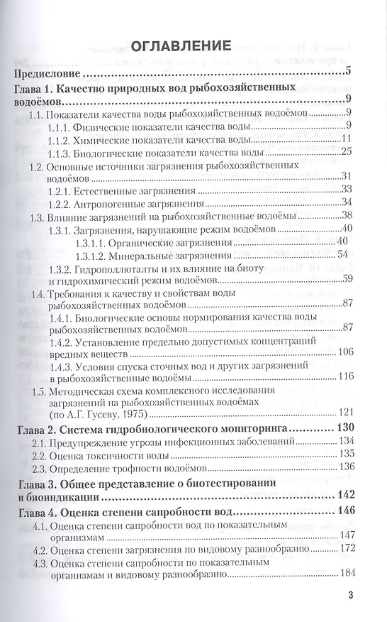 Книга Оценка качества воды водоемов рыбохозяйственного назначения с помощью гидробионтов назначения с помощью гидробионтов. Учебное пособие () — 2