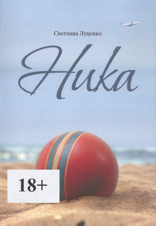 Книга Ника () — 1