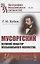Мусоргский. Великий новатор музыкального искусства — 2850813 — 1