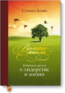 Великие мысли. Избранные цитаты о лидерстве и жизни