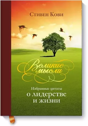 Великие мысли. Избранные цитаты о лидерстве и жизни — 2448849 — 1