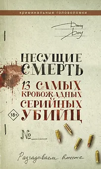 Несущие смерть. 13 самых кровожадных серийных убийц
