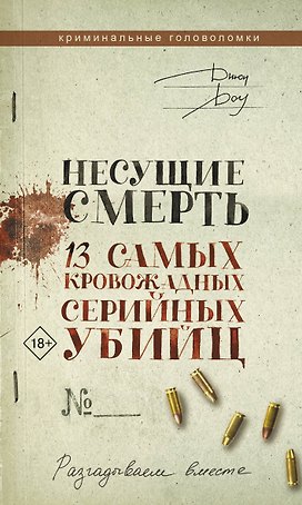 Несущие смерть. 13 самых кровожадных серийных убийц