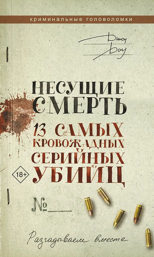 Книга Несущие смерть. 13 самых кровожадных серийных убийц (Джон Доу) — 1