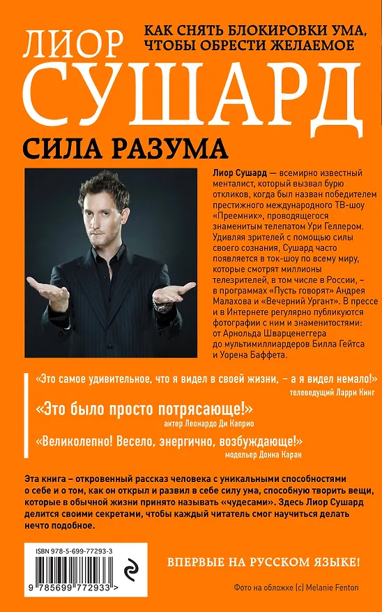 Книга Сила разума. Как снять блокировки ума, чтобы обрести желаемое (Лиор Сушард) — 2
