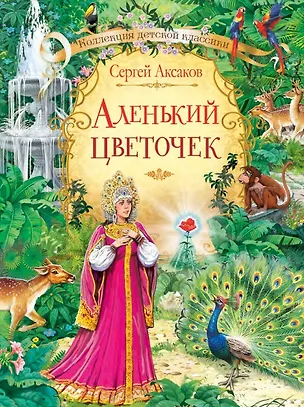 Книга Аленький цветочек. Сказка ключницы Пелагеи (Сергей Аксаков)