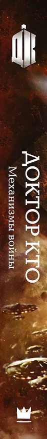 Книга Доктор Кто. Механизмы войны (Джордж Манн) — 3