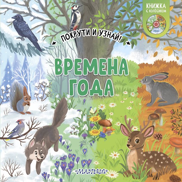 Книга Времена года () — 1