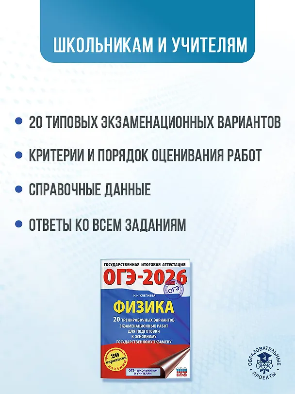 Книга ОГЭ-2026. Физика. 20 тренировочных вариантов экзаменационных работ для подготовки к основному государственному экзамену (Нина Слепнева) — 6