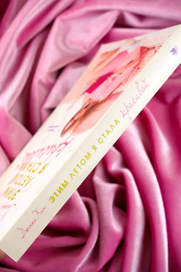 Книга Этим летом я стала красивой (Дженни Хан) — 11