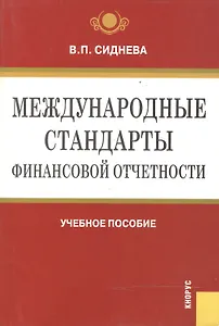 Международные стандарты финансовой отчетности. Учебное пособие