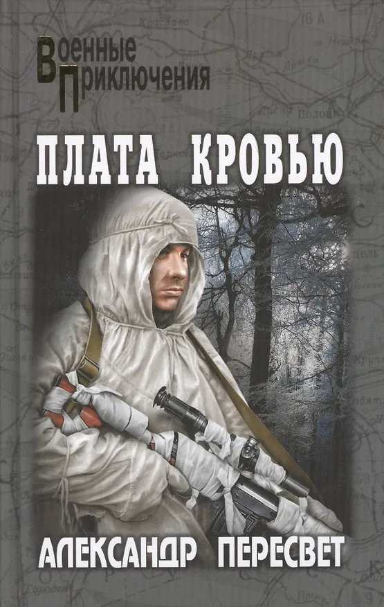 Книга Плата кровью (Александр Пересвет) — 1